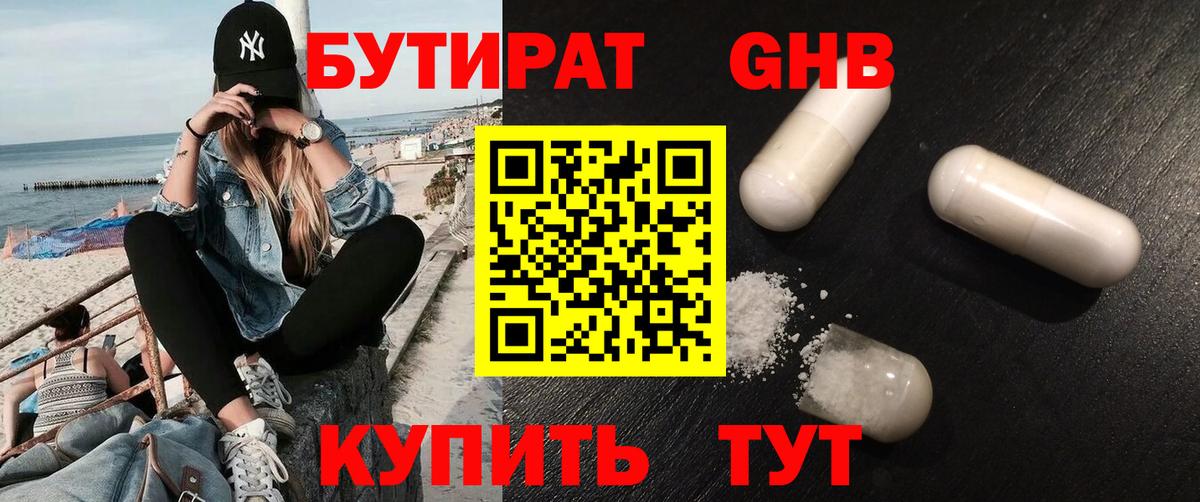 Бутират GHB  Вход с VPN  Гусев 